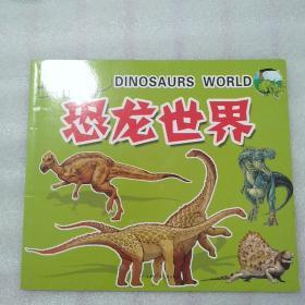 恐龙世界
（品相自定）