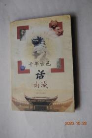 千年古邑话南城（纪念南城县建县2200周年）【县治的变迁和建昌军、府的设置。盱江书院。“建昌邦”药业。明代益王府。麻姑山（麻姑酒。麻姑茶）。历代名人（音韵学家陈彭年。思想家李觏。程钜夫。张升。罗玘。罗汝芳。桥梁建筑专家罗英。法学家潘震亚）古村（磁圭。朱熹与源头吴氏书楼。李氏书楼。汾水村）。革命史迹光照后人。】