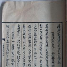 大字本 1974年 封建末世的孔老二  一册