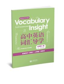 VocabularyInsight高中英语词汇导学必修第一册