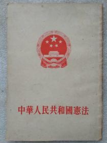 中华人民共和国宪法（1954年9月20日全国人民代表大会第一次会议通过）、刘少奇：关于中华人民共和国宪法草案的报告（单行本）--人民出版社。1954年。1版1印。竖排繁体字