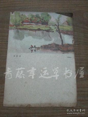 杂志内页插页画一张：水彩画（周韶华 作）