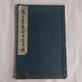 1958年影印  忠王李秀成自述手稿 1册  科学出版社出版 一版一印