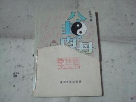 八卦内丹桩功