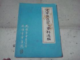 老中医医案及资料选编（第一集，甄玺庭、舒春阴、林荣洲、惠俊才等抚顺名老中医的医案与经验）