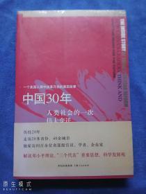 中国30年人类社会的一次伟大变迁 . (未拆封)