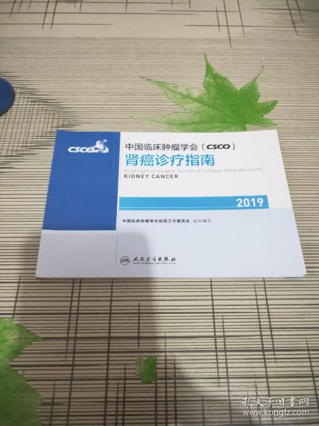 中国临床肿瘤学会(CSCO)肾癌诊疗指南2019