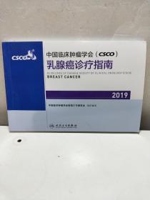 中国临床肿瘤学会(CSCO)乳腺癌诊疗指南2019