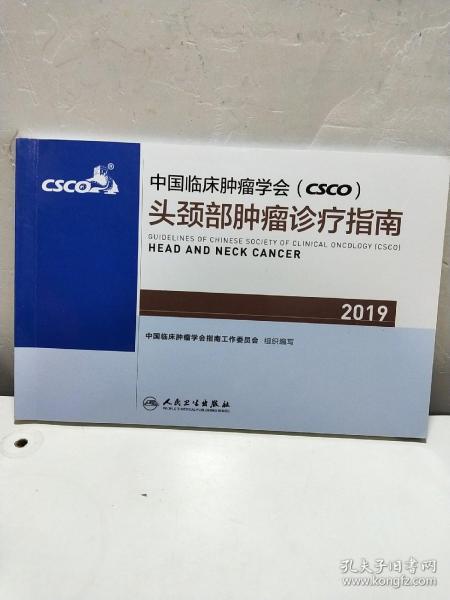 中国临床肿瘤学会(CSCO)头颈部肿瘤诊疗指南2019