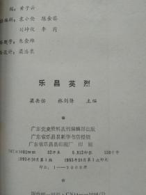 乐昌英烈--中共乐昌县委党史研究室、乐昌县民政局编 梁岳佑 林剑锋主编。广东党史资料丛刊编辑部出版。1993年。1版1印