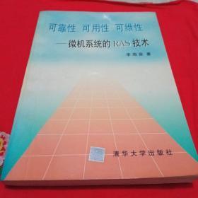 可靠性 可用性 可维性:微机系统的RAS技术