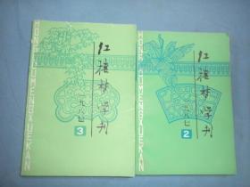 红楼梦学刊 1987年 02-03季刊