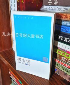 《宋词名家诵读•柳永词》人民文学出版社•小三十二开口袋本