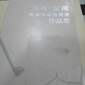 苏州 安徽粉画作品邀请展作品集
