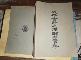 成本会计之理论与实务          【民国37年初版本】朱国璋编著