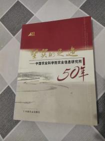 坚实的足迹:中国农业科学院农业信息研究所50年:for 50th anniversary of Agricultural Information Institute of Chinese Academy of Agricultural Sciences