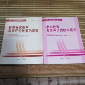 新课程与教育评价改革丛书两种（新课程实施中教育评价改革的探索+参与教育及其评价的校本研究）