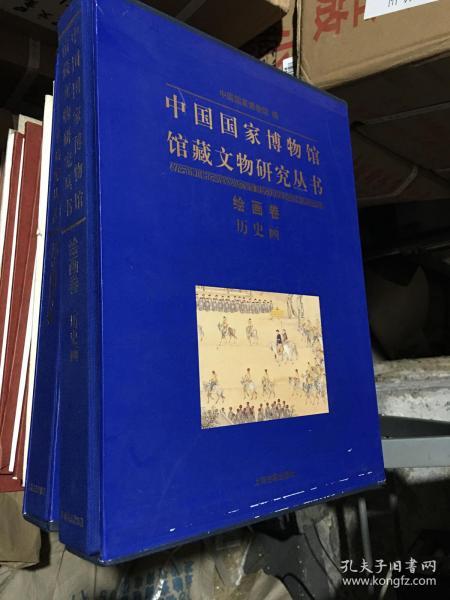 中国国家博物馆馆藏文物研究丛书：绘画卷（历史画）16开精装带盒