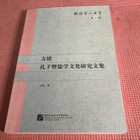 方铭孔子暨儒学文化研究文集