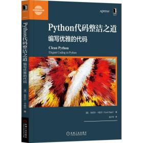 Python代码整洁之道：编写优雅的代码