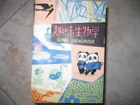 趣味生物学（插图本）