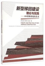 新型梯田建设理论与实践