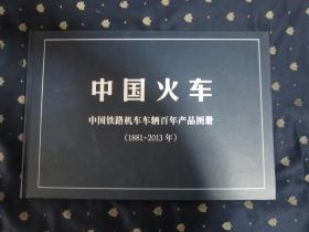 中国火车：中国铁路机车车辆百年产品图册 （1881-2013年）横8开，精装，基本全新