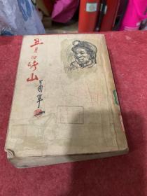 五月的矿山，1954年一版一印