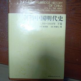 剑桥中国明代史（下卷）：剑桥中国史 社科修订版 全十一卷