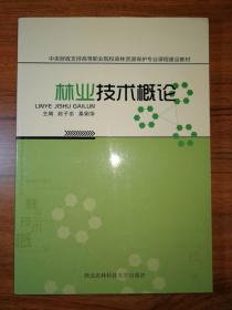 中央财政支持高等职业院校森林资源保护专业课程建设教材：林业技术概论