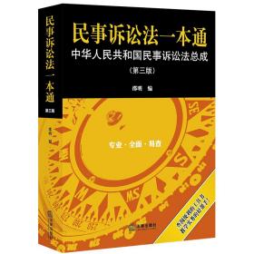 民事诉讼法一本通：中华人民共和国民事诉讼法总成（第三版）