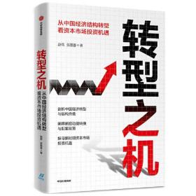 转型之机：从中国经济结构转型看资本市场投资机遇  全新未拆封