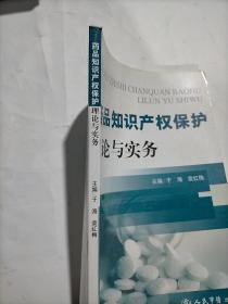 药品知识产权保护理论与实务