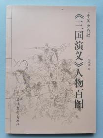 《三国演义人物百图》（赵成伟）