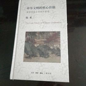 中华文明的核心价值：国学流变与传统价值观（全新未开封）