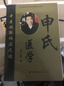 申式医学 中医破解顽症之谜