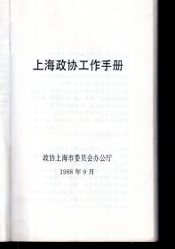 上海政协工作手册
