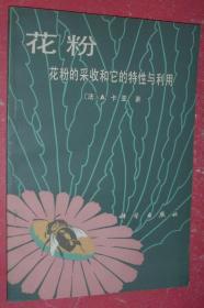 花粉：花粉的采收和它的特性与利用（81年1版1印，非馆藏，95品）