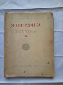 俄文书 BOCTOKA 1956年