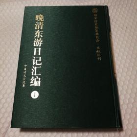 晚清東游日記匯編1 中日诗文交流集【未翻阅。扉页有“国家清史编篡委员会赠”章。封面封底表面划痕。书脊底部一处漏白。封底封面角尖儿各一处漏白。书口有脏。仔细看图】