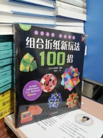 组合折纸新玩法100招（修订本）（新书塑封）