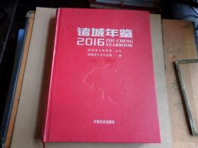 诸城年鉴   2016   书角小磕碰   内全新