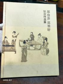 郑伯萍 郑明轩 联展作品集