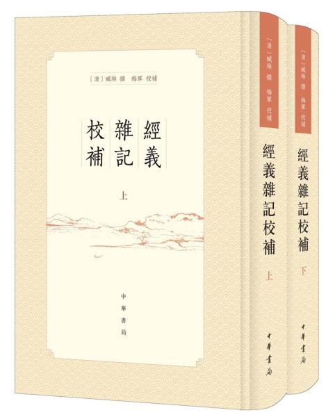 经义杂记校补（繁体竖排·全2册）上下册 全二册 32开精装 一版一印仅印1500