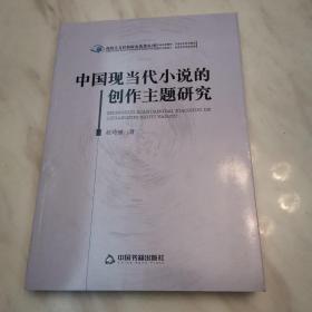 高校人文社科研究论著丛刊— 中国现当代小说的创作主题研究