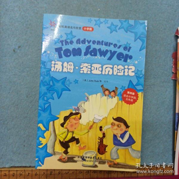 轻松英语名作欣赏-小学版分级盒装(第4级)(适合小学四、五年级)——全彩色经典名著故事，配带音效、分角色朗读