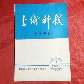 上街科技1979.1（疑似创刊号，无明显标志）