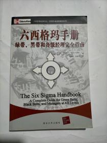 工商管理经典译丛·管理专业通用教材系列：六西格玛手册·绿带、黑带和各级经理完全指南（第3版）