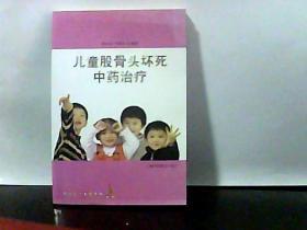 儿童股骨头坏死中药治疗