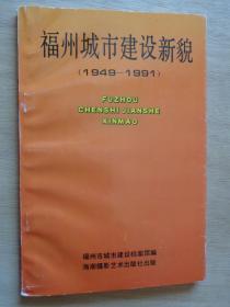 福州城市建设新貌1949-1991